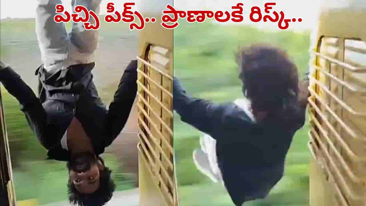 Viral Video: పిచ్చి పీక్స్.. వ్యూస్ కోసం ట్రైన్లో యువకుడు చేసింది చూస్తే నోరెళ్లబెట్టాల్సిందే.. వీడియో వైరల్
