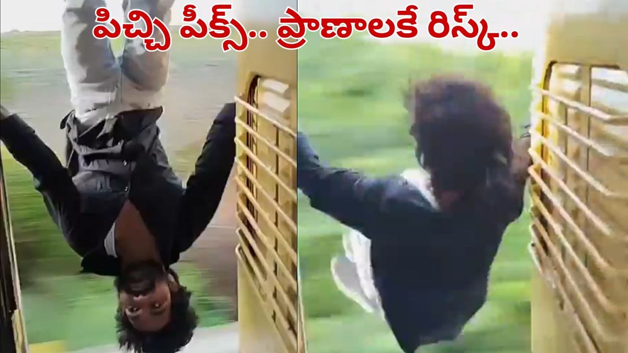 Viral Video: పిచ్చి పీక్స్.. వ్యూస్ కోసం ట్రైన్లో యువకుడు చేసింది చూస్తే నోరెళ్లబెట్టాల్సిందే.. వీడియో వైరల్
