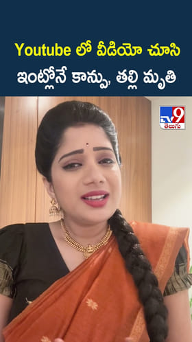 Youtube లో వీడియో చూసి ఇంట్లోనే కాన్పు, తల్లి మృతి