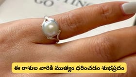 ముత్యం ధరించాలనుకుంటున్నారా? ఏ రాశులకు శుభం.. ఎవరు ధరించకూడదు?
