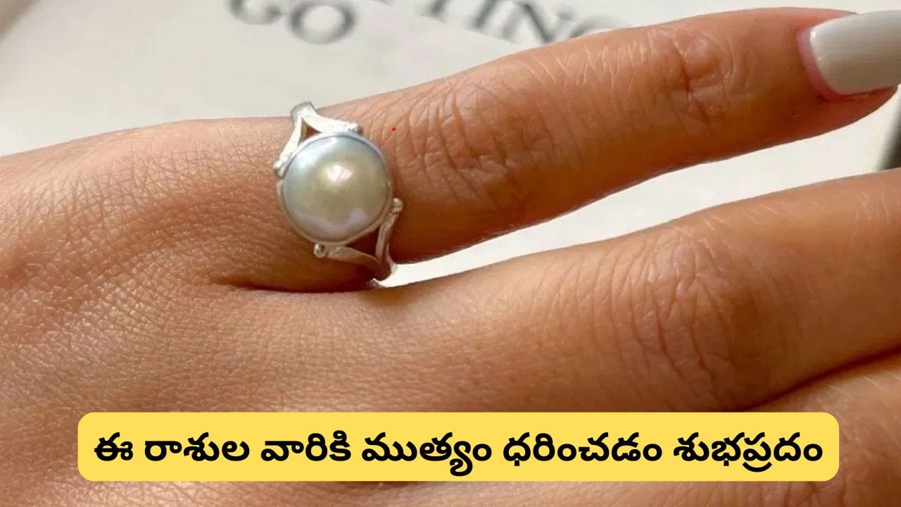 ముత్యాలు ధరించే ముందు తెలుసుకోండి.. ఈ రాశుల వారికి శుభం, ఈ 5 రాశుల వారు మాత్రం జాగ్రత్త!