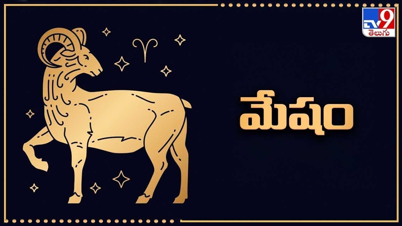 మేషం (అశ్విని, భరణి, కృత్తిక 1): శుభ గ్రహాలన్నీ అనుకూలంగా ఉన్నందువల్ల శుభ ఫలితాలు ఎక్కువగా అనుభవానికి వచ్చే అవకాశం ఉంది. ఆర్థికంగా కలిసి వస్తుంది. ఆకస్మిక ధన లాభం కలుగుతుంది. రాదనుకున్న డబ్బు చేతికి అందుతుంది. మొండి బాకీలు వసూలవుతాయి. కొన్ని ప్రయత్నాలు, వ్యవహారాల్లో తక్కువ శ్రమతో ఎక్కువ ఫలితాలు పొందుతారు. వృత్తి, వ్యాపారాల్లో డిమాండ్ బాగా పెరిగి, క్షణం కూడా తీరిక ఉండని పరిస్థితి ఏర్పడుతుంది. ఉద్యోగాల్లో ప్రాధాన్యం పెరుగుతుంది. కొత్త ఉద్యోగా వకాశాలు అందివస్తాయి. ఆదాయానికి లోటుండదు. కుటుంబ జీవితంలో సామరస్యం బాగా పెరుగుతుంది. ఆరోగ్యం బాగానే ఉంటుంది. ఆధ్యాత్మిక చింతన పెరిగి, దైవకార్యాల్లో పాల్గొంటారు. విద్యార్థులకు సమయం అనుకూలంగా ఉంది. ప్రేమ వ్యవహారాలు సంతృప్తికరంగా సాగుతాయి.