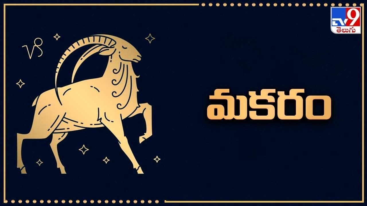 మకరం (ఉత్తరాషాఢ 2,3,4, శ్రవణం, ధనిష్ట 1,2): శుక్రుడు, బుధుడు, గురు, శని గ్రహాలు బాగా అనుకూలంగా ఉన్నందువల్ల వృత్తి, ఉద్యోగాలలో సానుకూల వాతావరణం ఉంటుంది. మీ పనితీరుతో అందరినీ ఆకట్టుకుంటారు. దీర్ఘకాలిక సమస్యలకు పరిష్కారం లభిస్తుంది. అనారోగ్యాల నుంచి కూడా ఉపశమనం లభిస్తుంది. కొద్దిగా సమయ స్ఫూర్తితో వ్యవహరించి ఆర్థిక, వ్యక్తిగత సమస్యల్ని పరిష్కరించుకుంటారు. కుటుంబ వ్యవహారాల్లో జీవిత భాగస్వామి సలహాలు, సూచనలు తీసుకోవడం మంచిది. నిరుద్యోగులకు విదేశాల నుంచి ఆశించిన సమాచారం అందవచ్చు. పెళ్లి ప్రయత్నాలు సానుకూలపడతాయి. తలపెట్టిన పనులలో శ్రమకు తగ్గ ఫలితం ఉంటుంది. ఆర్థిక పరిస్థితి ఆశాజనకంగా ఉంటుంది. విద్యార్థులు కొద్దిగా శ్రమపడాల్సి ఉంటుంది. ప్రేమ వ్యవహారాల్లో కొద్దిపాటి ఒత్తిడి, చికాకులు ఉండే అవకాశం ఉంది.