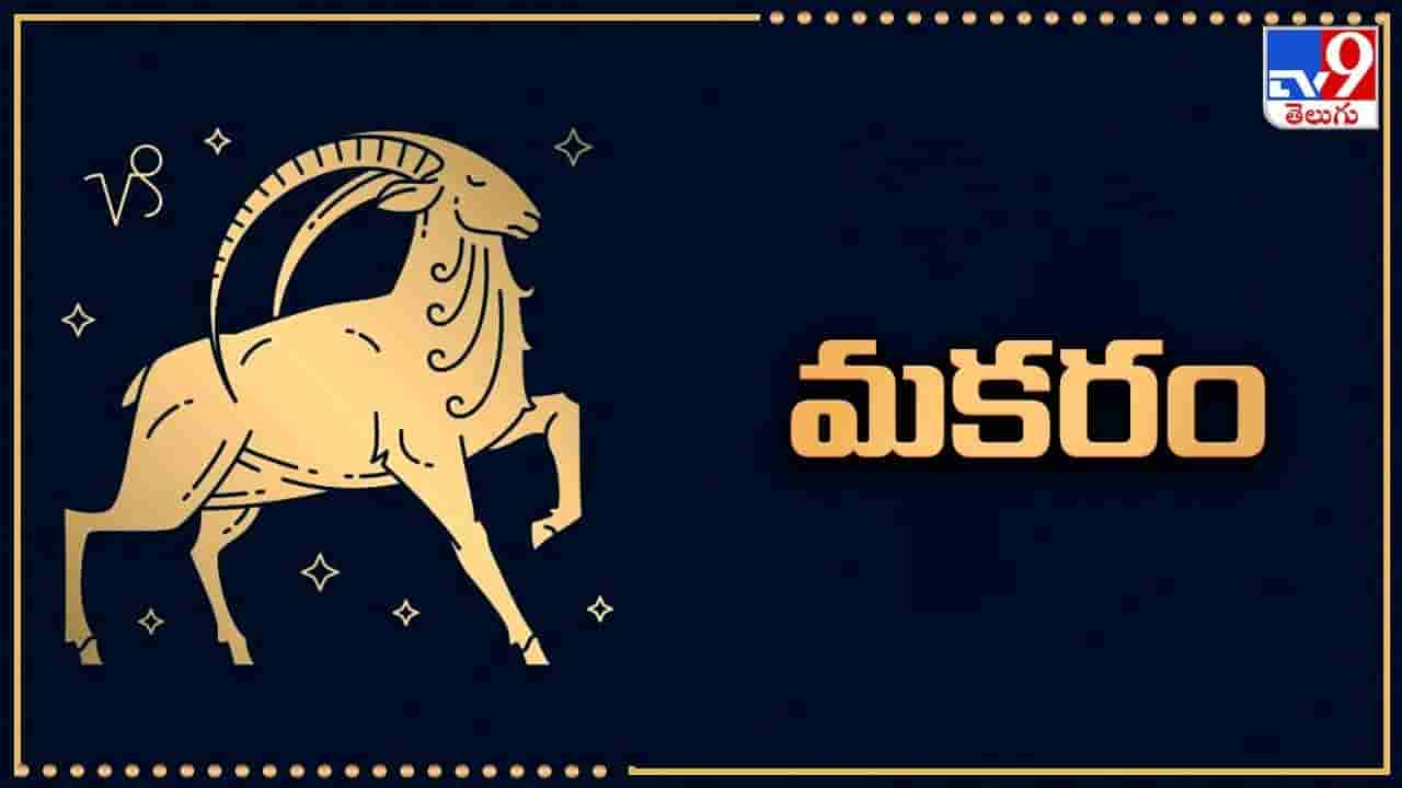 మకర రాశి సెప్టెంబర్ మాసఫలాలు 2026: ఆదాయం పెరుగుతుంది.. ఆర్థిక సమస్యలకు పరిష్కారం