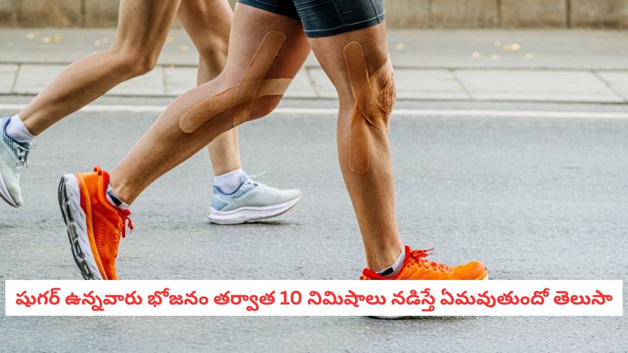 Diabetes and Walking: డయాబెటిస్ ఉన్నవారు తప్పక తెలుసుకోవాలి.. భోజనం తర్వాత నడకకు ఇంత పవర్ ఉందా!
