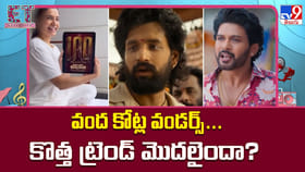 వంద కోట్ల వండర్స్‌... కొత్త ట్రెండ్‌ మొదలైందా?