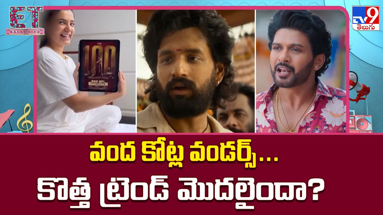 స్టార్ పవర్ కాదు.. కంటెంట్ పవర్! రూ.100 కోట్ల క్లబ్ను శాసిస్తున్న మీడియం రేంజ్ సినిమాలు స్టార్ పవర్ కాదు.. కంటెంట్ పవర్! రూ.100 కోట్ల క్లబ్ను శాసిస్తున్న మీడియం రేంజ్ సినిమాలు