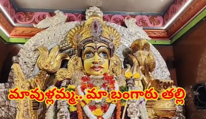వంద కేజీల స్వర్ణంతో శ్రీ మావుళ్లమ్మ.. దేశంలోనే అత్యధిక బంగారంతో