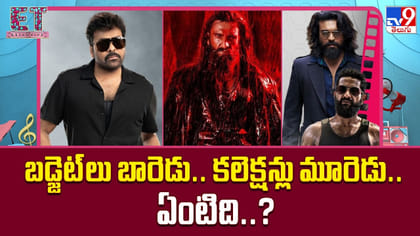 బడ్జెట్‌లు బారెడు.. కలెక్షన్లు మూరెడు.. ఏంటిది..?
