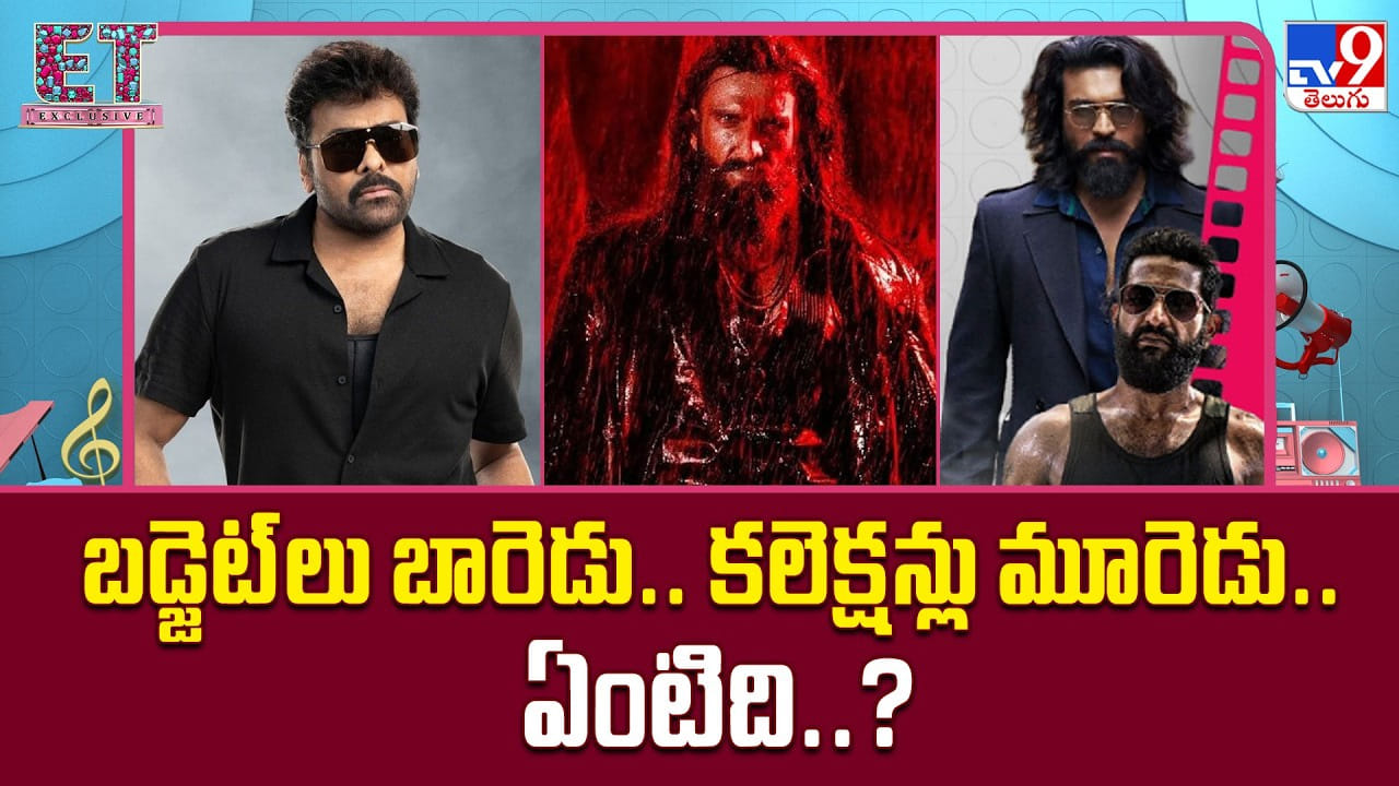 బడ్జెట్లు బారెడు.. కలెక్షన్లు మూరెడు.. ఏంటిది..? బడ్జెట్లు బారెడు.. కలెక్షన్లు మూరెడు.. ఏంటిది..?
