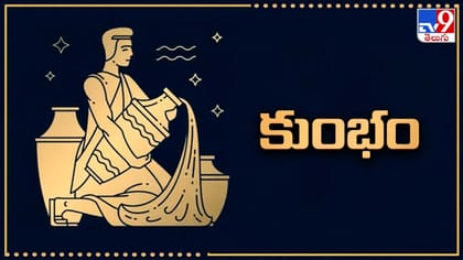 కుంభ రాశి సెప్టెంబర్ మాసఫలాలు 2026: ఉద్యోగం, వ్యాపారంలో లాభాలు
