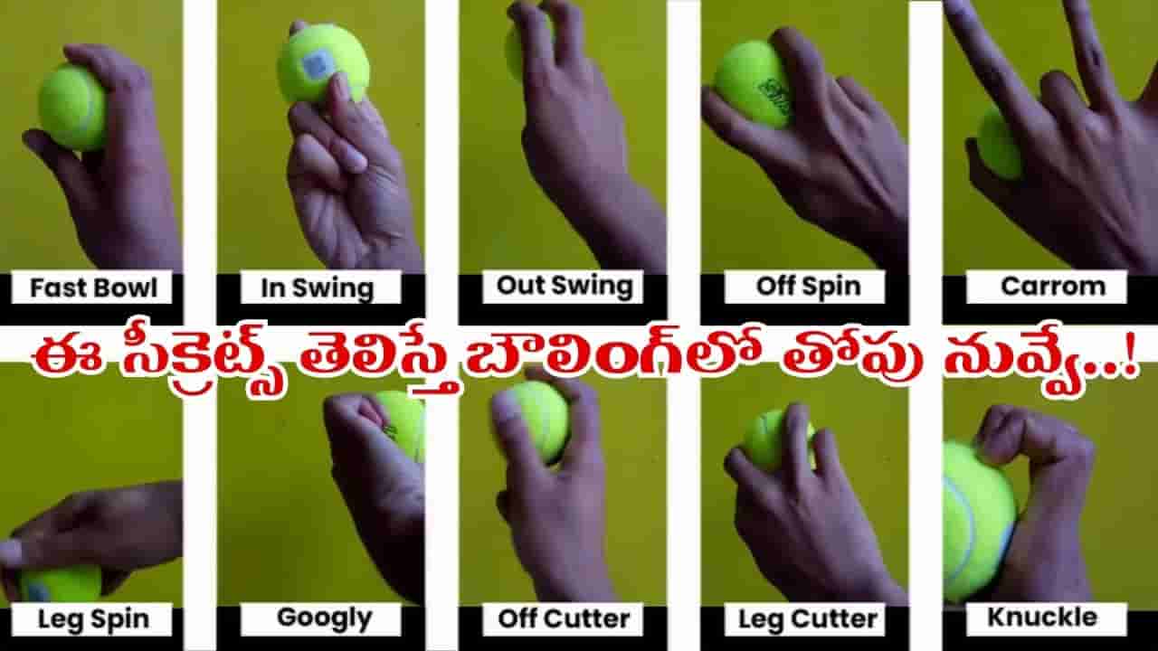 Video: వికెట్లతో చెడుగుడు ఆడాలా..? ఈ 11 సీక్రెట్స్ తెలిస్తే ప్రత్యర్థి బ్యాటర్కు చుక్కలే..!