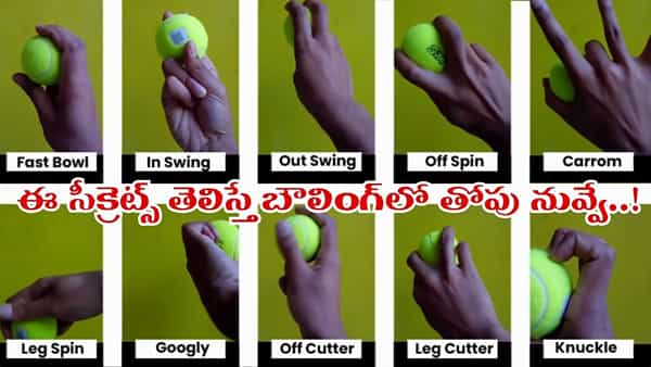 Video: వికెట్లతో చెడుగుడు ఆడాలా..? ఈ 11 సీక్రెట్స్ తెలిస్తే ప్రత్యర్థి బ్యాటర్కు చుక్కలే..!