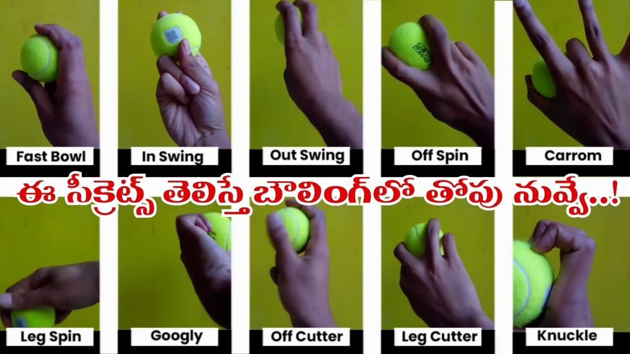 Video: వికెట్లతో చెడుగుడు ఆడాలా..? ఈ 11 సీక్రెట్స్ తెలిస్తే ప్రత్యర్థి బ్యాటర్కు చుక్కలే..!