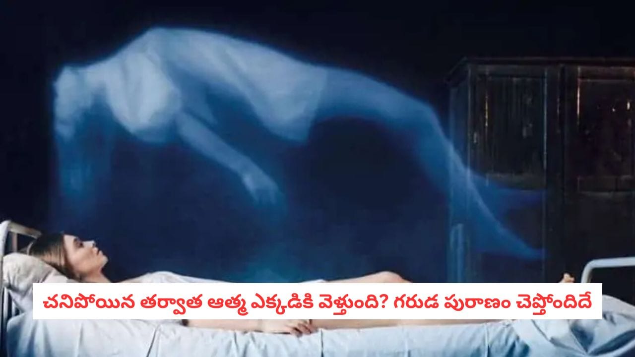 Garuda Puranam: 13 రోజుల వరకు చనిపోయిన వారి ఆత్మ ఇంటి చుట్టూనే తిరుగుతుందా? అసలు విషయం ఇదే