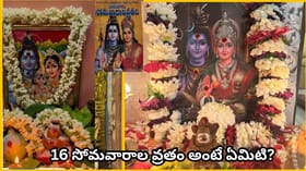 16 సోమవారాల వ్రతానికి శ్రావణ మాసమే ఎందుకు ప్రత్యేకం? దీని వెనుక..