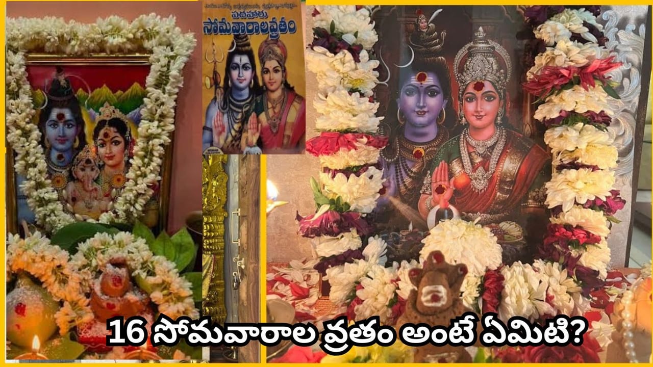 Shravana Masam: 16 సోమవారాల వ్రతానికి శ్రావణ మాసమే ఎందుకు ప్రత్యేకం? దీని వెనుక పౌరాణిక కారణం ఇదే!