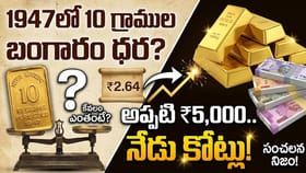 1947లో 10 గ్రాముల బంగారం ధర ఎంతంటే? అప్పటి రూ.5,000 పసిడి విలువ