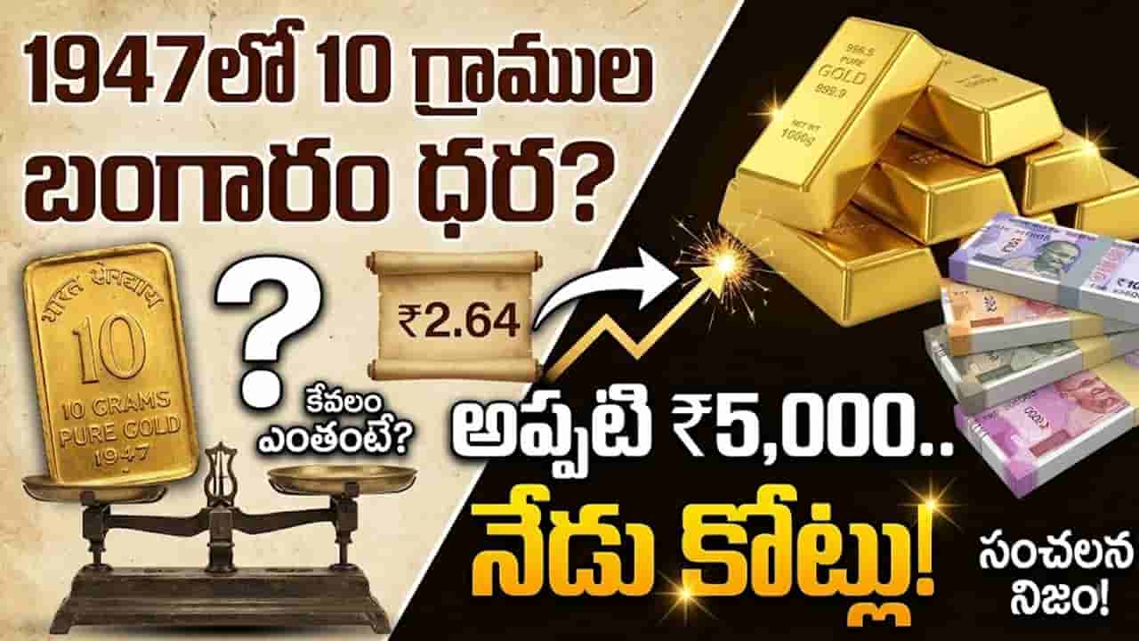 1947లో 10 గ్రాముల బంగారం ధర ఎంతంటే? అప్పటి రూ.5,000 పసిడి విలువ నేడు కోట్ల రూపాయలు!