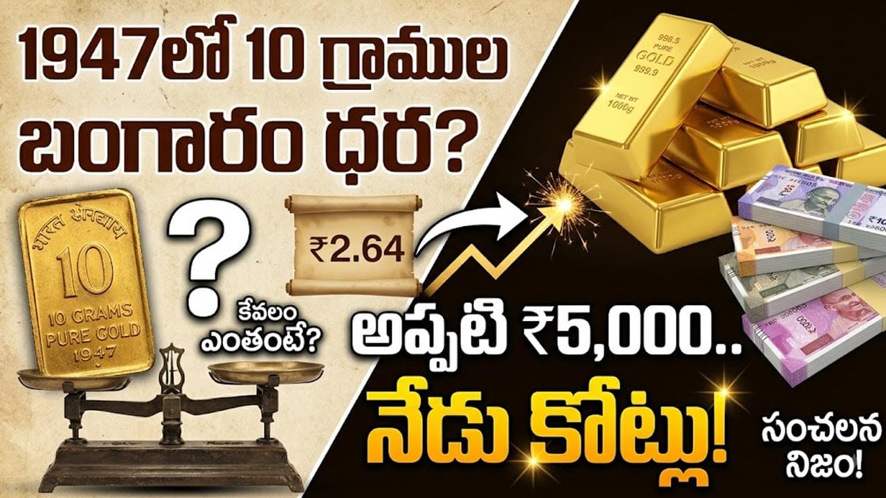 1947లో 10 గ్రాముల బంగారం ధర ఎంతంటే? అప్పటి రూ.5,000 పసిడి విలువ నేడు కోట్ల రూపాయలు!