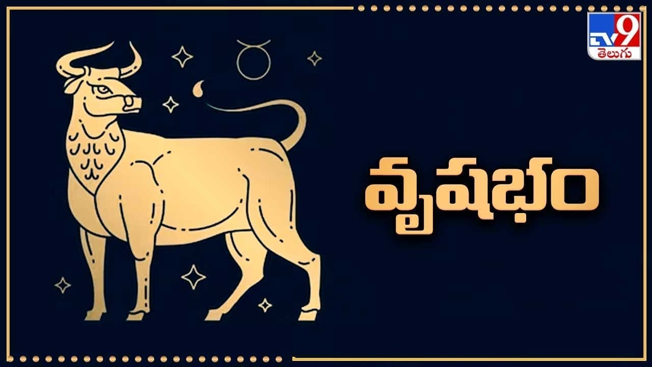 వృషభం (కృత్తిక 2,3,4, రోహిణి, మృగశిర 1,2): ధన, లాభ స్థానాలు బాగా బలంగా ఉన్నందువల్ల వృత్తి, ఉద్యోగ, వ్యాపారాల్లో రాబడి బాగానే పెరుగుతుంది. ఎటువంటి ప్రయత్నం తలపెట్టినా విజయవంతం అవుతుంది. ఆర్థిక పరిస్థితి సజావుగా సాగుతుంది. కొద్ది ప్రయత్నంతో ముఖ్యమైన వ్యవహారాలు, పనులు పూర్తవుతాయి. వ్యక్తిగత, ఆర్థిక సమస్యలు తగ్గుముఖం పడతాయి. భవిష్యత్తుకు ఉపయోగపడే విధంగా ప్రముఖులతో పరిచయాలు ఏర్పడతాయి. తలపెట్టిన వ్యవహారాల్లో పురోగతి ఉంటుంది. నిరుద్యోగులకు కొన్ని శుభవార్తలు అందుతాయి. వృత్తి, వ్యాపారాల్లో కొత్త ఆలోచనలు ప్రవేశపెడతారు. ఉద్యోగ జీవితం సానుకూలంగా సాగుతుంది. ఆరోగ్యం విషయంలో జాగ్రత్తగా ఉండాలి. విద్యార్థులు కొద్ది ప్రయత్నంతో మంచి ఫలితాలు సాధిస్తారు. ప్రేమ వ్యవహారాల్లో ఆచితూచి వ్యవహరించడం మంచిది.