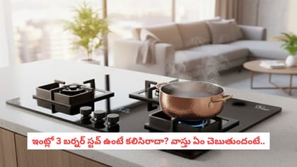 ఇంట్లో 3 బర్నర్ స్టవ్ ఉంటే కలిసిరాదా? వాస్తు ఏం చెబుతుందంటే..