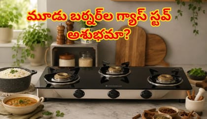 వంటగదిలో 3 బర్నర్‌ల గ్యాస్ స్టవ్ ఉందా? వాస్తు శాస్త్రం చెప్పేది..