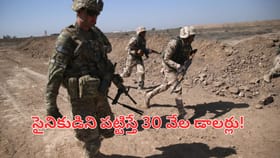 అమెరికా సైనికులను పట్టిస్తే లకాధికారిని చేస్తాం! ఇరాన్ ఆఫర్!