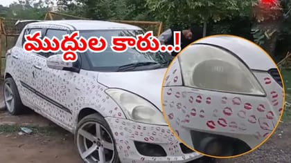 కారు నిండా ప్రియురాలి ముద్దులతో నింపేశాడు..! సీన్‌ కట్‌చేస్తే
