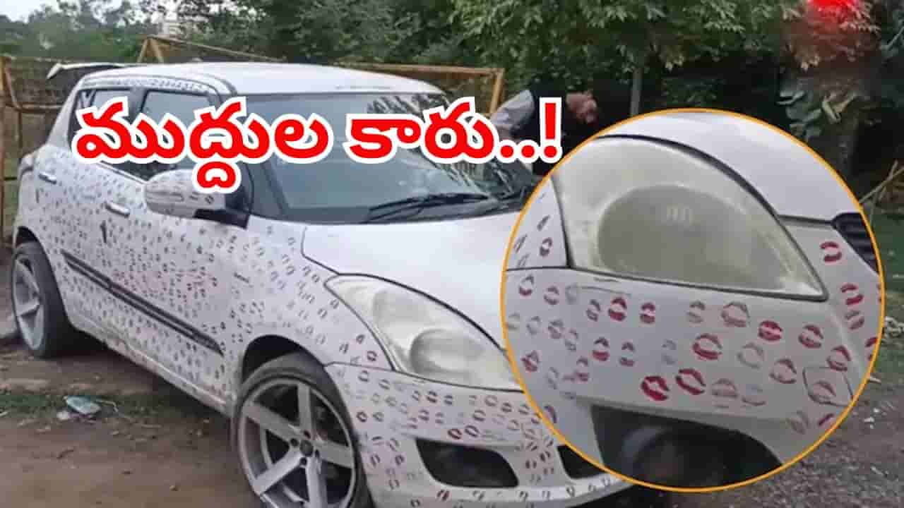 రీల్స్ పిచ్చి పీక్స్కి చేరింది.. కారు నిండా ప్రియురాలి ముద్దులతో నింపేశాడు..! సీన్ కట్చేస్తే తిక్క బాగా కుదిరింది?