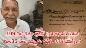 1917లో బ్రిటీష్ ప్రభుత్వానికి రూ.35 వేల అప్పు ఇచ్చిన భారతీయుడు!