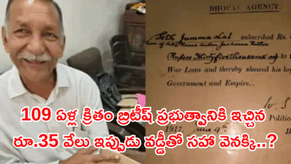 1917లో బ్రిటన్కు రూ.35 వేల అప్పు ఇచ్చిన భారతీయుడు! ఇప్పుడు వడ్డీతో సహా తీర్చాలని..