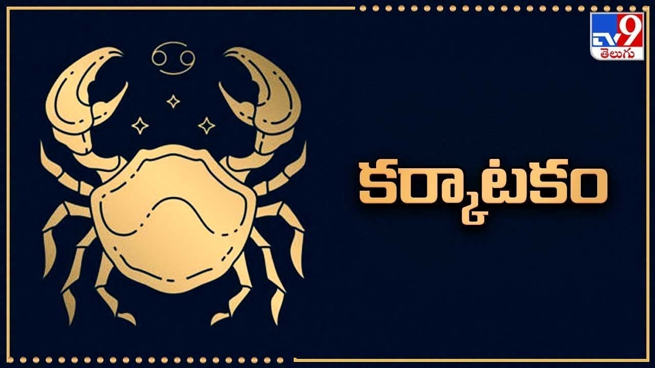 కర్కాటకం (పునర్వసు 4, పుష్యమి, ఆశ్లేష): రవి, గురు, శుక్రుల అనుకూల సంచారం వల్ల వృత్తి, ఉద్యోగాల్లో అధికారుల నుంచి ఆదరణ బాగా పెరుగుతుంది. సామాజికంగా గౌరవమర్యాదలు వృద్ధి చెందుతాయి. మంచి పరిచయాలు కలుగు తాయి. కుటుంబ జీవితం హ్యాపీగా సాగిపోతుంది. పిల్లలు వృద్ధిలోకి వస్తారు. వృత్తి, ఉద్యోగాల్లో పనిభారం పెరిగినప్పటికీ, ఆశించిన స్థాయిలో ప్రతిఫలం ఉంటుంది. ఉద్యోగపరంగా శుభవార్తలు అందే అవకాశం ఉంది. వృత్తి జీవితం బాగా బిజీగా సాగిపోతుంది. వ్యాపారాల్లో ఆశించిన ఫలితాలు పొందుతారు. ఉద్యోగం మారడానికి చేసే ప్రయత్నాలు ఫలించవచ్చు. కొందరు బంధువుల వల్ల ఇబ్బందులు ఏర్పడవచ్చు. ఆర్థిక విషయాల్లో మోసపోయే సూచనలున్నాయి. విద్యార్థులు కష్ట పడాల్సి ఉంటుంది. ప్రేమ వ్యవహారాలు కొత్త పుంతలు తొక్కుతాయి. ఆరోగ్యం మెరుగ్గా ఉంటుంది.