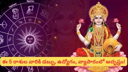 సెప్టెంబర్‌లో 4 రాజయోగాలు.. ఈ 5 రాశులపై లక్ష్మీదేవి కటాక్షం!..
