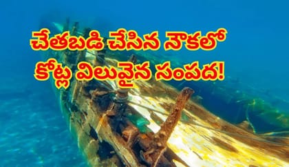 చేతబడి చేసిన నౌకలో కోట్ల విలువైన సంపద.. 400ఏళ్లుగా సముద్రంలోనే..?