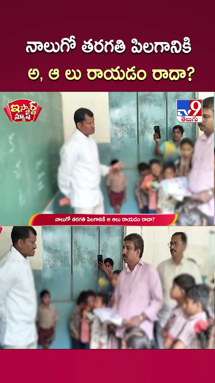 నాలుగో త‌ర‌గతి పిలగానికి అ, ఆ లు రాయ‌డం రాదా?