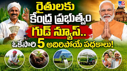 రైతులకు కేంద్ర ప్రభుత్వం గుడ్ న్యూస్.. ఒకేసారి 5 అదిరిపోయే పథకాలు