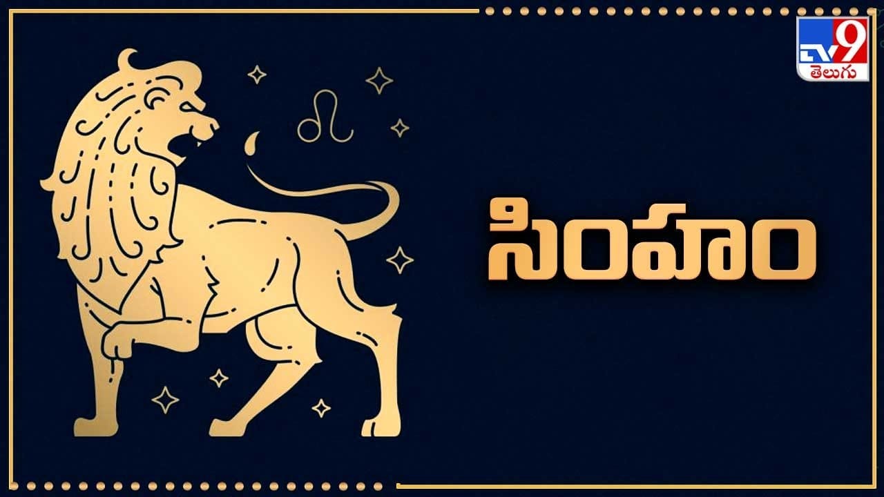 సింహం: ఈ రాశికి భాగ్య స్థానాధిపతి అయిన కుజుడు లాభ స్థానంలో సెప్టెంబర్ రెండవ వారం వరకు సంచారం చేస్తున్నందువల్ల ఈ రాశివారికి అనేక విధాలుగా అదృష్టాలు కలుగుతాయి. ఆదాయం దిన దినాభివృద్ధి చెందుతుంది. మనసులోని కోరికలు, ఆశలు, ఆకాంక్షలు చాలావరకు నెరవేరడం జరుగుతుంది. ఆర్థికంగా ఉన్నత స్థితికి చేరుకుంటారు. ఉద్యోగంలో హోదా పెరుగుతుంది. వృత్తి, వ్యాపారాలు బిజీగా సాగుతాయి. అనారోగ్య సమస్యల నుంచి బయటపడతారు. పిత్రార్జితం లభిస్తుంది.