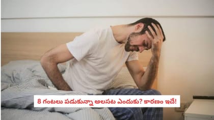 8 గంటలు పడుకున్నా అలసట ఎందుకు? కారణం ఇదే!