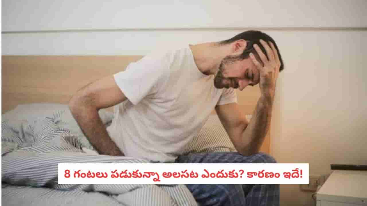 Healthy Sleep: 8 గంటలు పడుకున్నా అలసటగా ఉందా? ఈ ఒక్క విషయం మిస్ అవుతున్నారేమో!