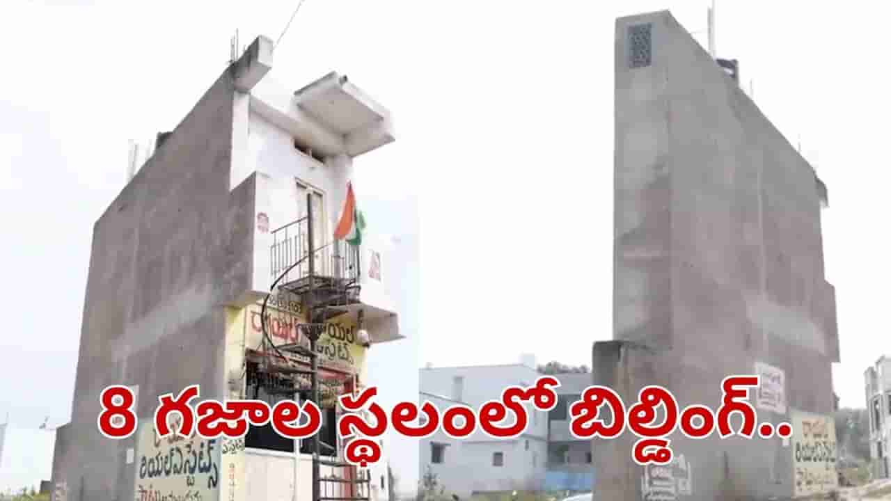 Hyderabad: 8 గజాల స్థలంలో 2 అంతస్థుల బిల్డింగ్.. మామూలు ప్లానింగ్ కాదు సామీ.. లోపలికెళ్లి చూస్తే..