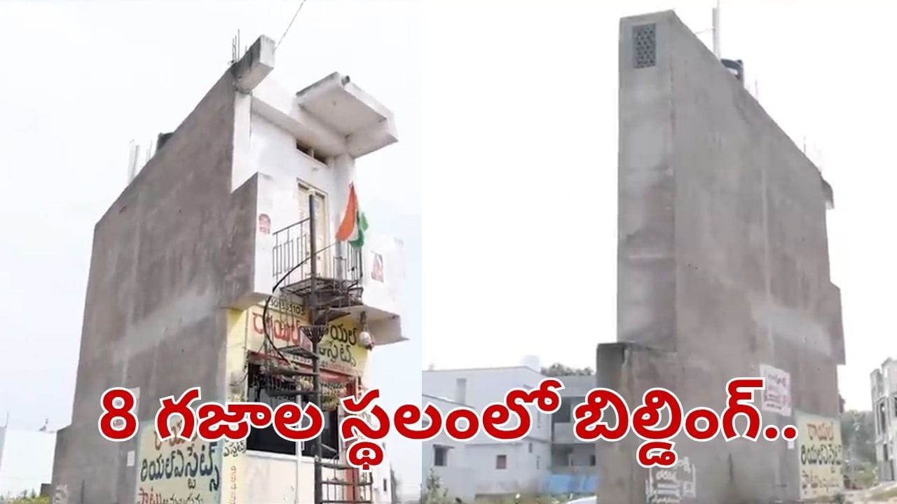 Hyderabad: 8 గజాల స్థలంలో 2 అంతస్థుల బిల్డింగ్.. మామూలు ప్లానింగ్ కాదు సామీ.. లోపలికెళ్లి చూస్తే..