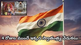 ఆగస్టు 15కి ముందే స్వాతంత్ర్య వేడుకలు.. ఈ 2ఆలయాల్లో ప్రత్యేకత..