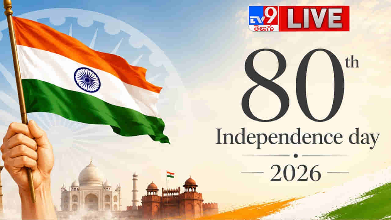 Independence Day: 80వ స్వాతంత్య్ర దినోత్సవ వేడుకలకు సర్వం సిద్ధం!