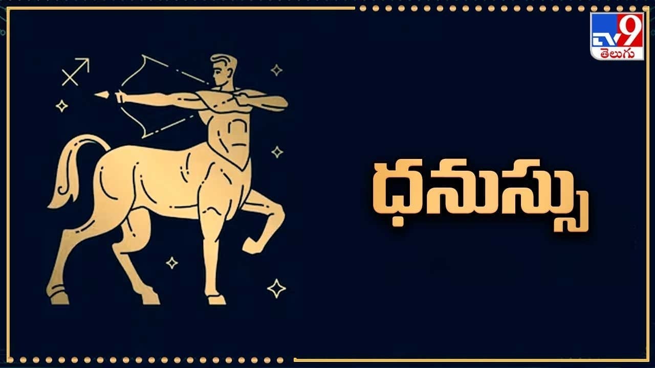 ధనుస్సు: ఈ రాశికి భాగ్య స్థానంలో దశమాధిపతిగా బుధుడి సంచారం వల్ల విదేశీ ఉద్యోగ అవకాశాలు ఎక్కువగా లభిస్తాయి. నిరుద్యోగులకే కాక, ఉద్యోగులకు కూడా విదేశాల నుంచి ఆఫర్లు అందు తాయి. పెళ్లి ప్రయత్నాల్లో విదేశీ సంబంధం ఖాయమవుతుంది. వృత్తి, ఉద్యోగాల రీత్యా విదేశాలు వెళ్ల వలసి వస్తుంది. ఉద్యోగంలో శుభ పరిణామాలు చోటు చేసుకుంటాయి. వృత్తి, వ్యాపారాల్లో యాక్టివిటీతో పాటు రాబడి కూడా బాగా పెరుగుతుంది. దాంపత్యంలో అన్యోన్యత వృద్ది చెందుతుంది.