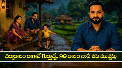 వర్షాకాలం రాగానే గుర్తొచ్చే 90 కాలం నాటి తీపి ముచ్చట్లు