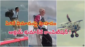 97ఏళ్ల వయసులో తగ్గేదిలే.. ఏకంగా ఏగిరే విమానంపై సాహసం.. హ్యాట్సాఫ్