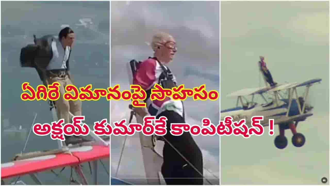 97ఏళ్ల వయసులో తగ్గేదిలే.. ఏకంగా ఏగిరే విమానంపై సాహసం.. హ్యాట్సాఫ్ చెప్పాల్సిందే..