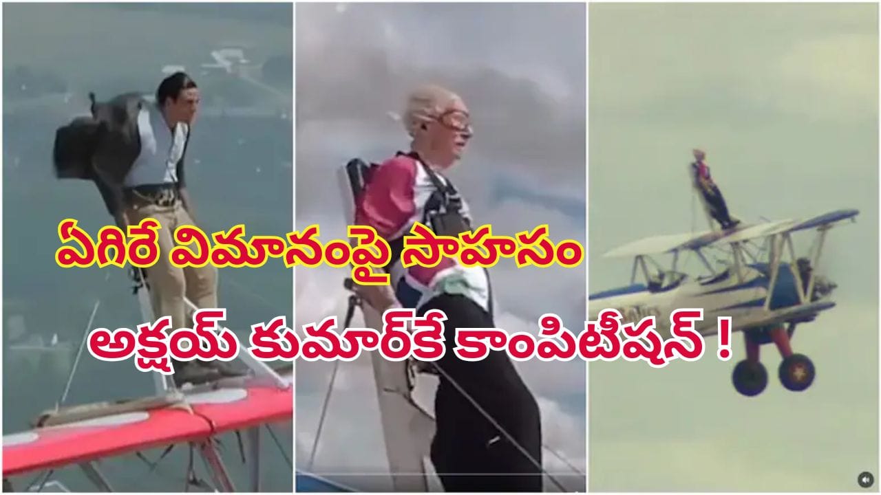 97ఏళ్ల వయసులో తగ్గేదిలే.. ఏకంగా ఏగిరే విమానంపై సాహసం.. హ్యాట్సాఫ్ చెప్పాల్సిందే..