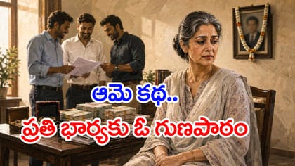 భర్త కోటీశ్వరుడు.. కానీ భార్యకు మిగిలింది నెలకు రూ.1000 మాత్రమే!